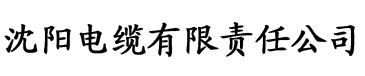 污香蕉视频大全电缆厂logo